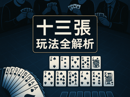 十三張撲克牌玩法全解析|13支規則、口訣與注數計算教學
